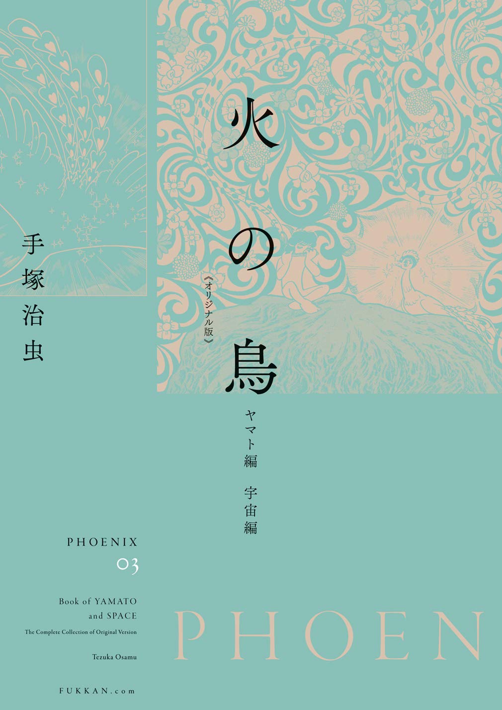Amazon.co.jp: 火の鳥 《オリジナル版》 ヤマト編・宇宙編 : 手塚 治虫: 本